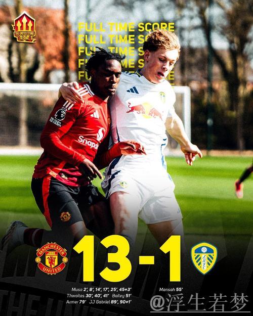 曼联U18青年队血洗利兹联!半场9-0狂飙 最终13-0大胜 曼联U18青年队血洗利兹联!半场9-0狂飙 最终13-0大胜