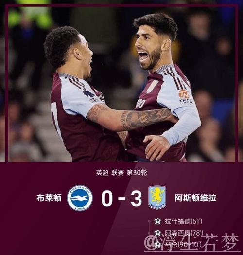 阿森西奥建功 维拉击败布莱顿