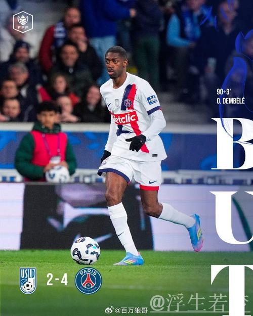逆转晋级！法国杯-巴黎4-2逆袭敦刻尔克进决赛 登贝莱梅开二度杜埃建功