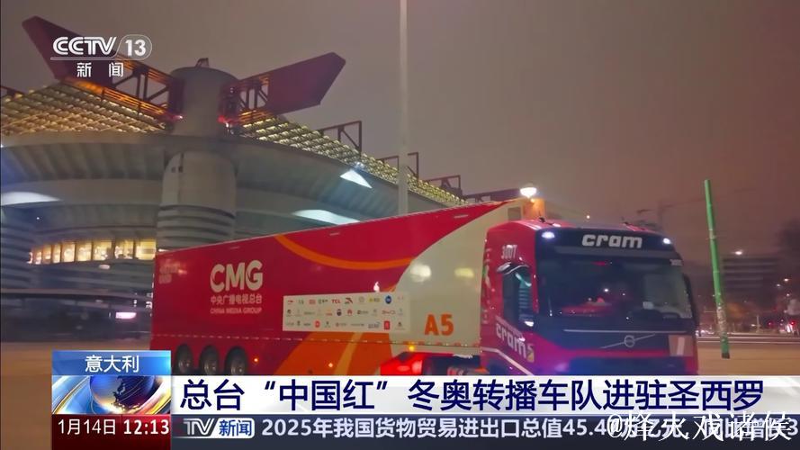 出征冬奥！总台“中国红”转播车队抵达意大利