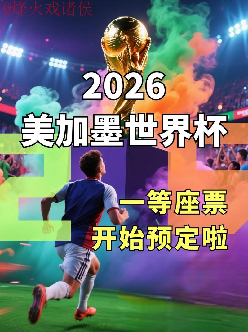 2026世界杯直播注册：最佳方式揭秘